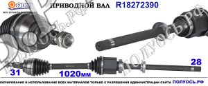 Приводной вал LAND ROVER LR24755,18272390