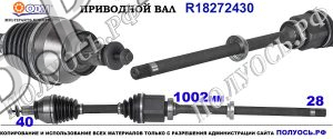 Приводной вал LAND ROVER LR006707,6G9N3B436LF,LR002618,LR062661,18272430