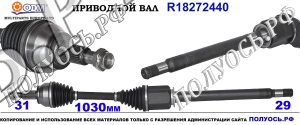 Приводной вал LAND ROVER LR064251,LR045441,18272440