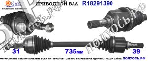Приводной вал NISSAN,OPEL,RENAULT 8200842365,391012849R,391012360R,301012675R,3910100Q3G,3910100Q4E,3910100Q4F,4406234,4406518,4420055,4422058,93167651,95514705,95516047,95513818,4406234,391012675R,18291390