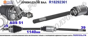 Приводной вал NISSAN,OPEL,RENAULT 7711135283,8200042773,8200169288,7701473013,8200169272,8200499895,7711125283,8200169289,8200178625,18292361