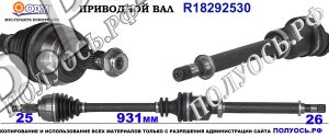 Приводной вал RENAULT 391000128R,391003112R,391004698R,391006777R,391008683R,391008976R,391009002R,8200725500,8200725502,8200725504,8200788674,8200890089,8200896391,18292530
