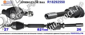 Приводной вал RENAULT 8200216017,8200387522,7711135353,8200531894,18292550