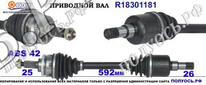 R18301181 Приводной вал SUZUKI LIANA I Левая сторона OEM: 4410254G5000