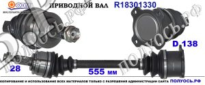 Приводной вал SUZUKI 4410265J00,4410265J01,4410278K00,4410278K00000,18301330