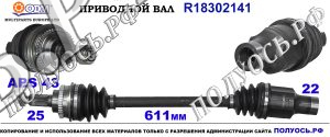 Приводной вал SUZUKI 4410186G00,4410186G00000,4410186G01,4410186G10,4410186G11,4410186G60,4410186G61,4410186G62000,18302141