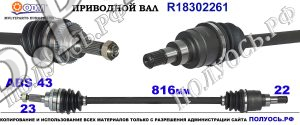 R18302261 Приводной вал SUZUKI ALTO VII Правая сторона OEM: 391004A03C