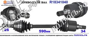 Приводной вал MINI 31607514477,31607576096,31601503307,31607518260,18341040