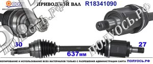 Приводной вал BMW 31607545125,31607553945,18341090