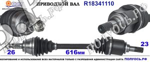 Приводной вал MINI 31607518239,31607574871,31607514001,31607576107,18341110