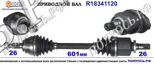 Приводной вал MINI 31608605469,31604853933,31607609211,31602753397,31607599263,31607559429,31607589765,31607589765,31608605471,31602756795,31607540979,18341120