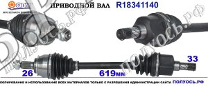 R18341140 Приводной вал MINI COOPER R56 Левая сторона OEM: 31602752251, 31602756341, 31604853485, 31607589767