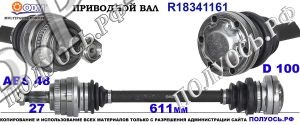 Приводной вал BMW 33217547075,7533445,33217533445,18341161