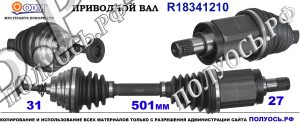 Приводной вал BMW 31607605511,7591681AI02,7594681,18341210