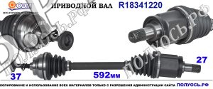 Приводной вал BMW 7619657,31607619657,7598027,18341220