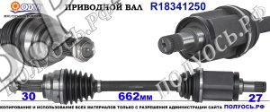 Приводной вал BMW 31607607937,31608631747,18341250