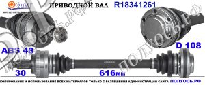 Приводной вал BMW 33207839467,33212229725,18341261