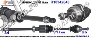 Приводной вал MINI 31607514478,31607514480,31601503306,31607514478,31607574850,31607576094,31607515578,18342040