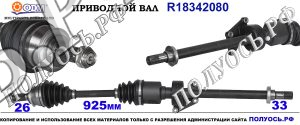 Приводной вал MINI 31607531722,31607533216,31607576103,18342080