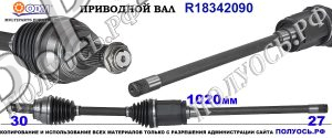 Приводной вал BMW 31607545126,31607553946,18342090