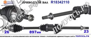 Приводной вал MINI 31607574868,31607574866,31607514002,31607576104,31607518240,18342110