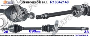 Приводной вал R18342140