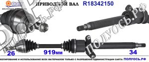Приводной вал MINI 31602756340,31604853484,31607596060,18342150