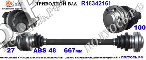 Приводной вал BMW 33217547076,7533446,33217547074,33217537716,33217533446,18342161