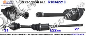 Приводной вал BMW 7591682AI02,31607605512,7591682,7591682A102,18342210