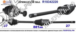 Приводной вал BMW 31607619658,7598028,18342220