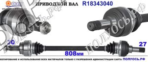 Приводной вал BMW 33207564126,33207568471,33208609838,33207564127,18343040