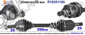 Приводной вал FIAT 51815194,51887290,51933669,18351100