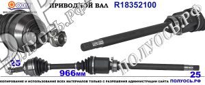 Приводной вал FIAT 51887290,51815194,51933682,18352100
