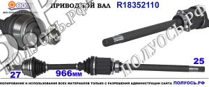 Приводной вал FIAT 51822813,51933670,51933681,51887291,18352110