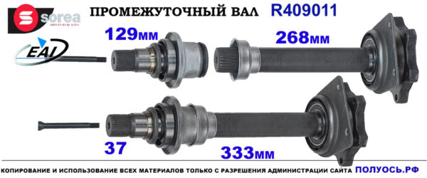 R409011 Приводной вал передний правый FORD GALAXY OEM : 02N409344E, 02N409345, 409011