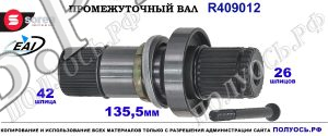 Промежуточный вал Sorea (EAI) OEM: 0A5409343, 0A5409355C VW MULTIVAN