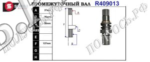 Приводной вал VW 02Z409345B,02Z409345A,409013