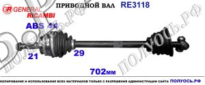 Приводной вал RE3118