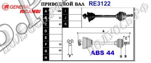 Приводной вал RE3122