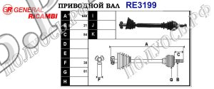 Приводной вал RE3199