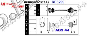 Приводной вал RE3299