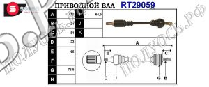 Приводной вал CITROEN,PEUGEOT 327250,3272W5,95601868,95624994,95648547,96033355,96042941,96601868,T29059