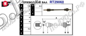 Приводной вал CITROEN,PEUGEOT 327356,32735J,327368,3273E2,95601867,327300,95601887,95624995,95648548,96042942,96033369,T29060