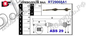 Приводной вал CITROEN,PEUGEOT 3273W6,T29068A1