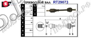 Приводной вал CITROEN,PEUGEOT 3272R7,3272R8,95669013,96072988,9566913,3272V1,32722Z,T29073