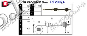 Приводной вал CITROEN,PEUGEOT 3273Y2,3273Y3,95669014,96072989,T29074