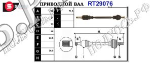 Приводной вал CITROEN 327263,32730H,32730K,95666909,3273C9,3273E4,96048667,327363,T29076