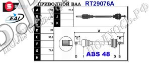 Приводной вал CITROEN,PEUGEOT 327256,327308,3273E3,9566694187,3273000,32730J,32730Ll,32730L,T29076A