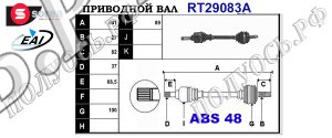 Приводной вал CITROEN,FIAT,PEUGEOT 32723L,3272K7,3272K8,3272L0,3272V0,3272V7,9617408180,32722L,9626083980,T29083A