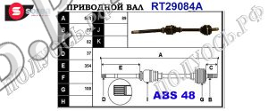 Приводной вал CITROEN,FIAT,PEUGEOT 327315,32735Y,32737E,3273S1,3273S2,3273S4,9617408280,9626083880,9626084080,T29084A